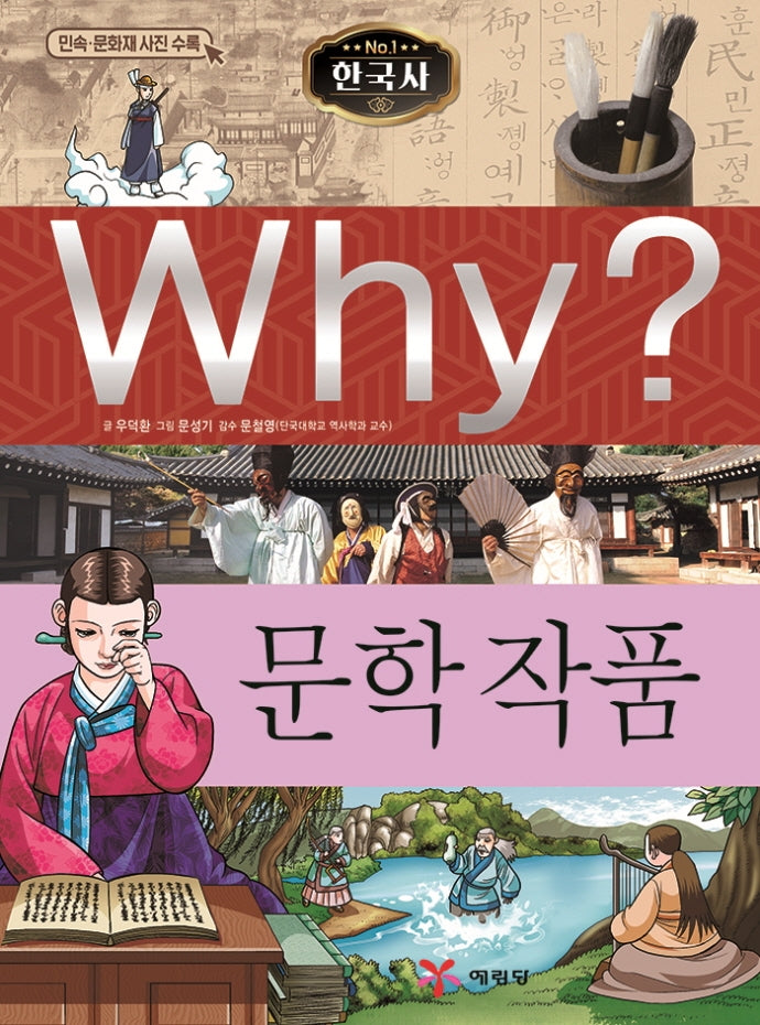 Why? 한국사: 문학 작품(증보판)(초등역사학습만화 30)