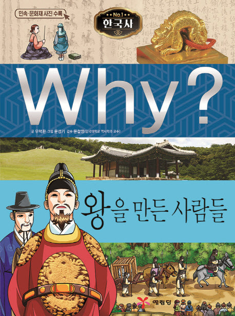 Why? 한국사: 왕을 만든 사람들(초등역사 학습만화 31)(양장본 Hardcover)
