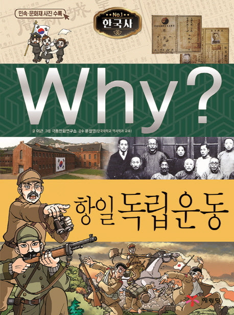 Why? 한국사: 항일 독립운동(초등 역사 학습만화 32)(양장본 Hardcover)