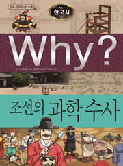 Why? 한국사: 조선의 과학 수사(초등 역사 학습만화 33)(양장본 Hardcover)