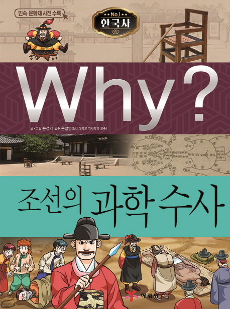 Why? 한국사: 조선의 과학 수사(초등 역사 학습만화 33)(양장본 Hardcover)