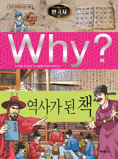 Why? 한국사:  역사가 된 책(한국사)(양장본 Hardcover)