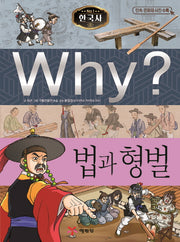 Why? 한국사: 법과 형벌(초등역사학습만화 35)(양장본 Hardcover)