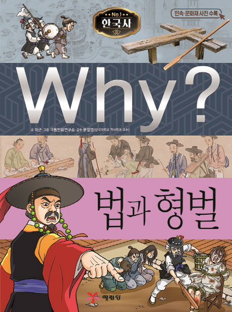 Why? 한국사: 법과 형벌(초등역사학습만화 35)(양장본 Hardcover)