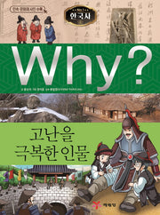 Why? 고난을 극복한 인물(한국사 1)(양장본 Hardcover)