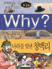 Why? 한국사: 나라를 빛낸 청백리(초등역사학습만화 37)(양장본 Hardcover)