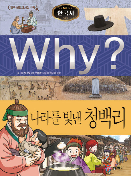 Why? 한국사: 나라를 빛낸 청백리(초등역사학습만화 37)(양장본 Hardcover)