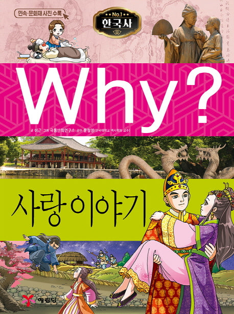 Why? 사랑 이야기(한국사 1)(양장본 Hardcover)