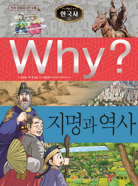 Why?  지명과 역사(한국사 1)(양장본 Hardcover)