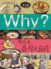 Why? 역사 속 음식과 요리(한국사 1)(양장본 Hardcover)