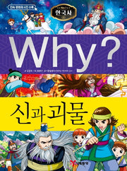 Why? 한국사: 신과 괴물(초등역사학습만화 41)(양장본 Hardcover)