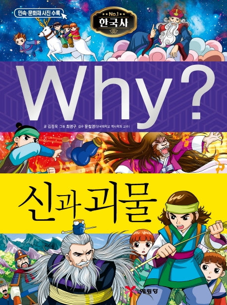 Why? 한국사: 신과 괴물(초등역사학습만화 41)(양장본 Hardcover)