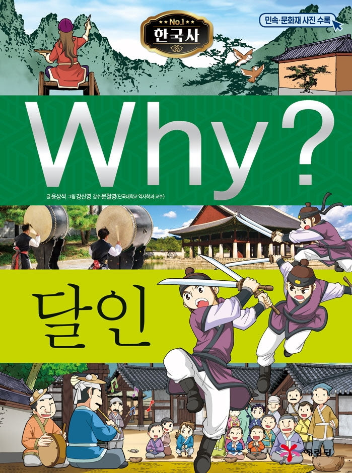 Why? 한국사: 달인(양장본 Hardcover)