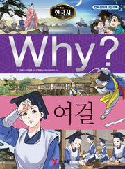 Why? 한국사: 여걸(양장본 Hardcover)