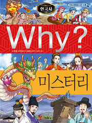 Why? 한국사 미스터리(양장본 Hardcover)