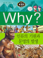 Why? 세계사: 인류의 기원과 문명의 발생(초등역사학습만화 1)