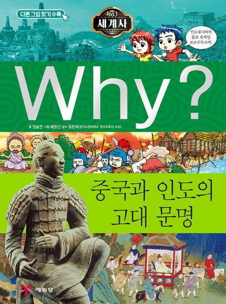 Why? 세계사: 중국과 인도의 고대 문명(초등역사학습만화 2)(양장본 Hardcover)