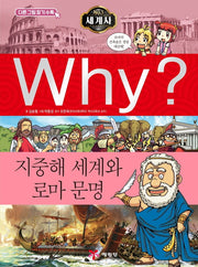 Why? 세계사: 지중해 세계와 로마 문명(초등역사학습만화 3)(양장본 Hardcover)