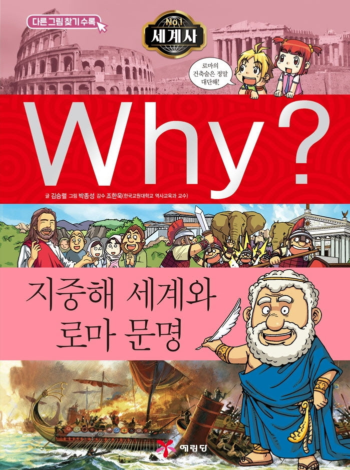 Why? 세계사: 지중해 세계와 로마 문명(초등역사학습만화 3)(양장본 Hardcover)