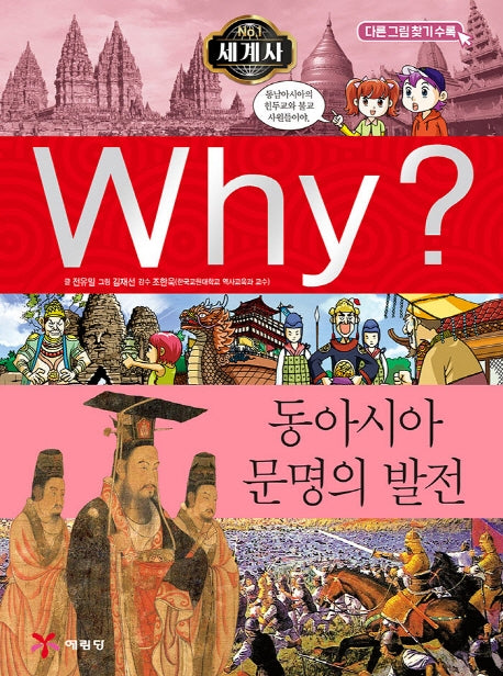 Why? 세계사: 동아시아 문명의 발전(초등역사학습만화 4)(양장본 Hardcover)