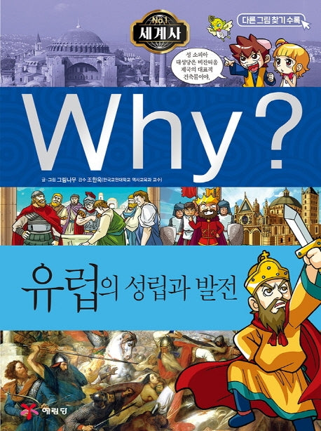 Why? 세계사: 유럽의 성립과 발전(3판)(초등역사학습만화 5)(양장본 Hardcover)