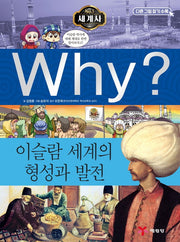 Why? 세계사: 이슬람 세계의 형성과 발전(초등역사학습만화 6)