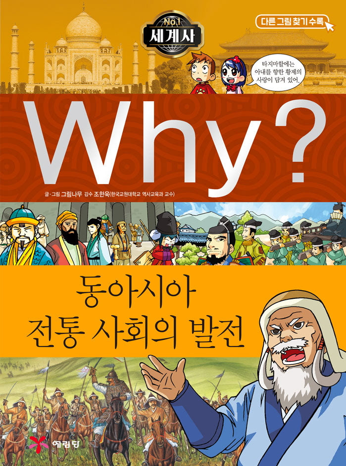 Why? 세계사: 동아시아 전통 사회의 발전(증보판)(초등역사학습만화 7)