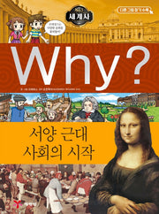 Why? 세계사: 서양 근대 사회의 시작(3판)(초등역사학습만화 8)