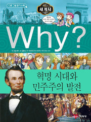 Why? 세계사: 혁명 시대와 민주주의 발전(초등역사학습만화 9)(양장본 Hardcover)