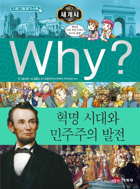 Why? 세계사: 혁명 시대와 민주주의 발전(초등역사학습만화 9)(양장본 Hardcover)