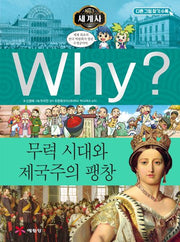 Why? 세계사: 무력 시대와 제국주의 팽창(2판)(초등역사학습만화 10)