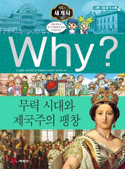 Why? 세계사: 무력 시대와 제국주의 팽창(2판)(초등역사학습만화 10)