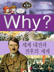 Why? 세계사: 세계 대전과 전후의 세계(초등역사학습만화 11)(양장본 Hardcover)