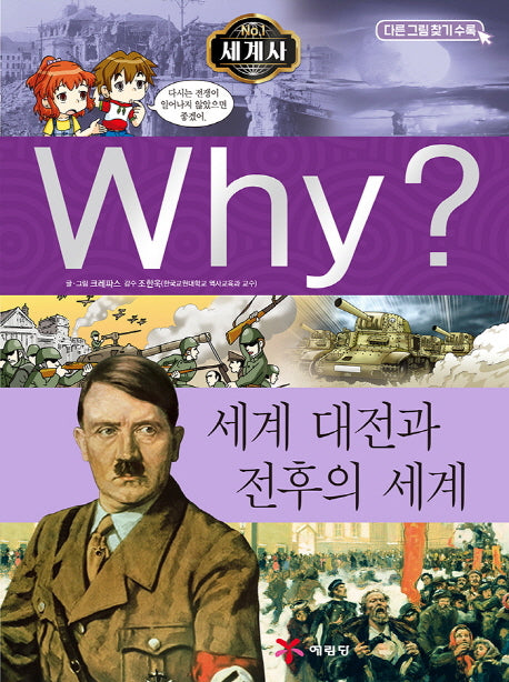 Why? 세계사: 세계 대전과 전후의 세계(초등역사학습만화 11)(양장본 Hardcover)