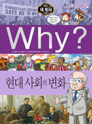 Why? 세계사: 현대 사회의 변화(초등역사학습만화 12)(양장본 Hardcover)