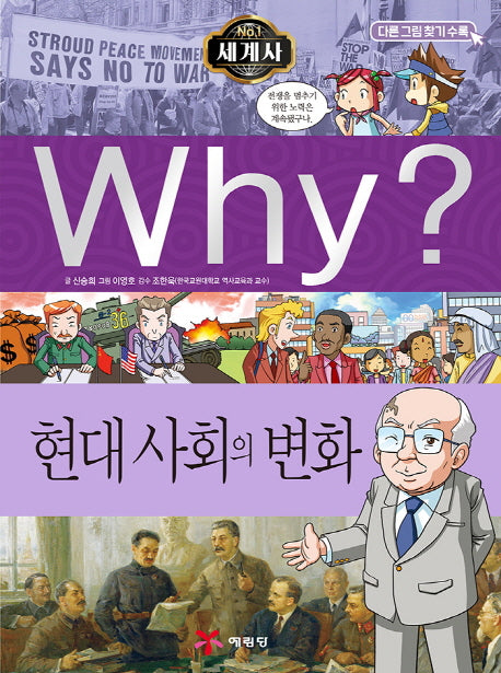 Why? 세계사: 현대 사회의 변화(초등역사학습만화 12)(양장본 Hardcover)