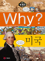 Why? 세계사: 미국(초등역사학습만화 13)(양장본 Hardcover)