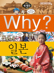 Why? 세계사: 일본(초등역사학습만화 14)(양장본 Hardcover)