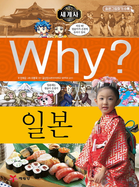 Why? 세계사: 일본(초등역사학습만화 14)(양장본 Hardcover)