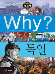 Why? 세계사: 독일(초등역사학습만화 15)