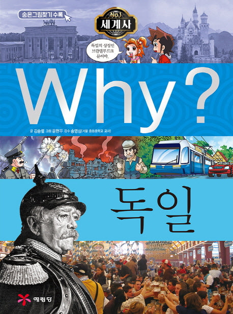 Why? 세계사: 독일(초등역사학습만화 15)