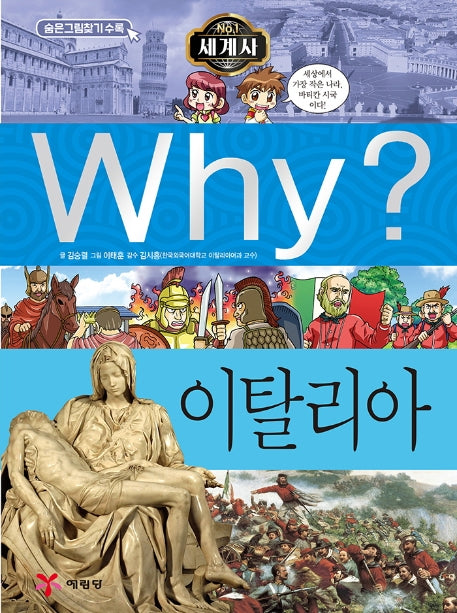 Why? 세계사: 이탈리아(초등역사학습만화 16)(양장본 Hardcover)