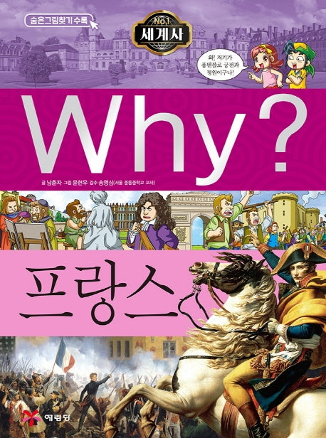 Why? 세계사: 프랑스(초등역사학습만화 17)(양장본 Hardcover)