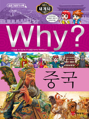 Why? 세계사: 중국(초등역사학습만화 18)