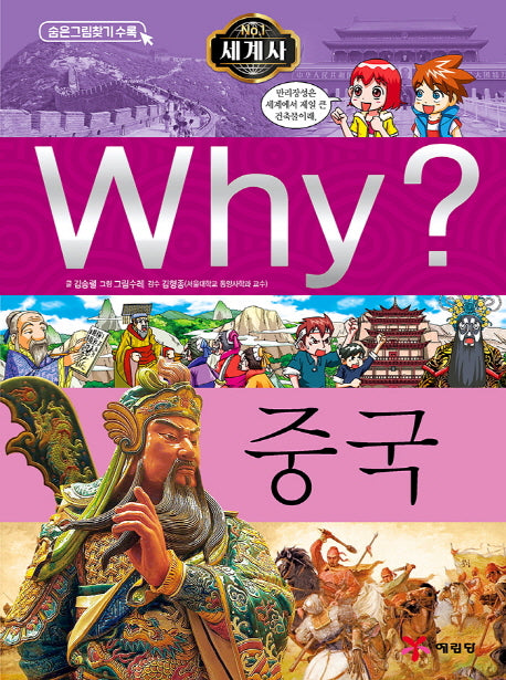 Why? 세계사: 중국(초등역사학습만화 18)