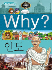 Why? 세계사: 인도(초등역사학습만화 19)