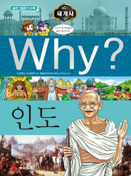 Why? 세계사: 인도(초등역사학습만화 19)