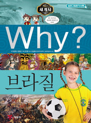 Why? 세계사: 브라질(초등역사학습만화 20)