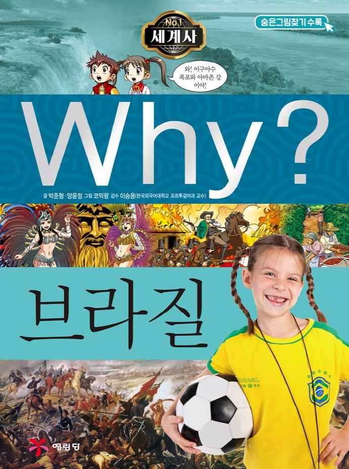 Why? 세계사: 브라질(초등역사학습만화 20)