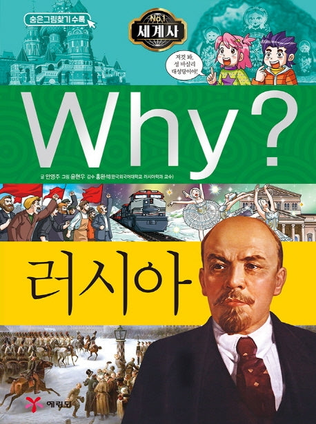 Why? 세계사: 러시아(초등역사학습만화 21)(양장본 Hardcover)